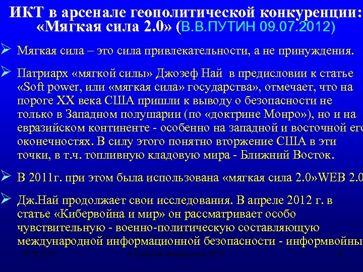 ИКТ в арсенале геополитической конкуренции: «Мягкая сила 2. 0» (В. В. ПУТИН 09. 07.