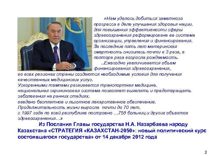  «Нам удалось добиться заметного прогресса в деле улучшения здоровья нации. для повышения эффективности