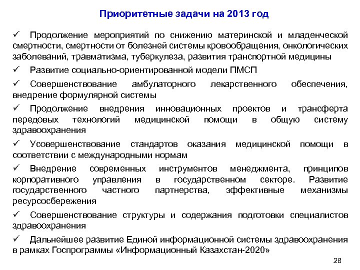 Приоритетные задачи на 2013 год ü Продолжение мероприятий по снижению материнской и младенческой смертности,