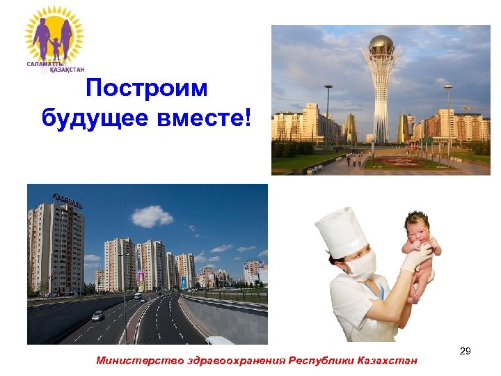 Построим будущее вместе! Министерство здравоохранения Республики Казахстан 29 