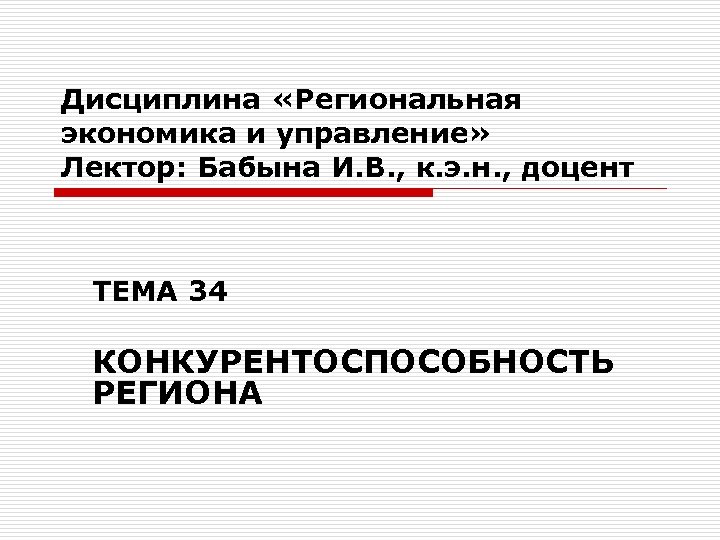 Дисциплина «Региональная экономика и управление» Лектор: Бабына И. В. , к. э. н. ,