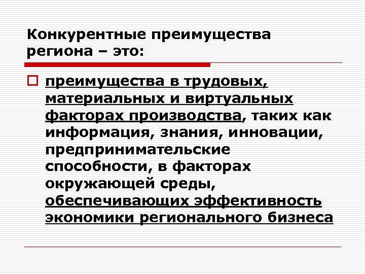 Конкурентные преимущества региона – это: o преимущества в трудовых, материальных и виртуальных факторах производства,