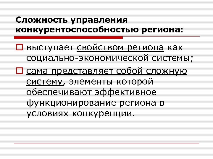 Сложность управления конкурентоспособностью региона: o выступает свойством региона как социально-экономической системы; o сама представляет