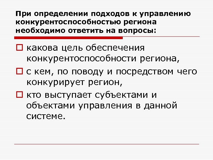 При определении подходов к управлению конкурентоспособностью региона необходимо ответить на вопросы: o какова цель