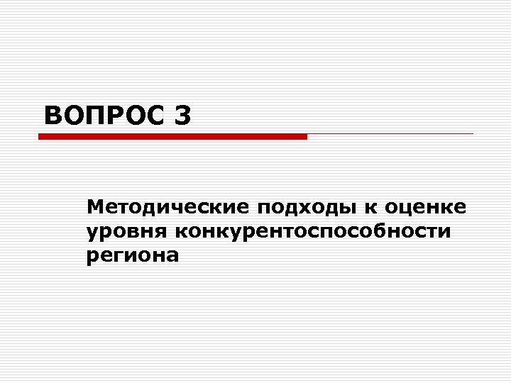 ВОПРОС 3 Методические подходы к оценке уровня конкурентоспособности региона 