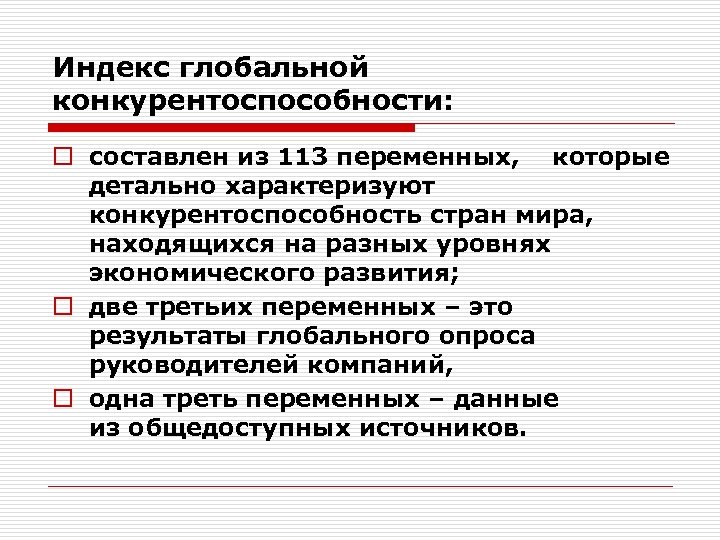 Индекс глобальной конкурентоспособности: o составлен из 113 переменных, которые детально характеризуют конкурентоспособность стран мира,