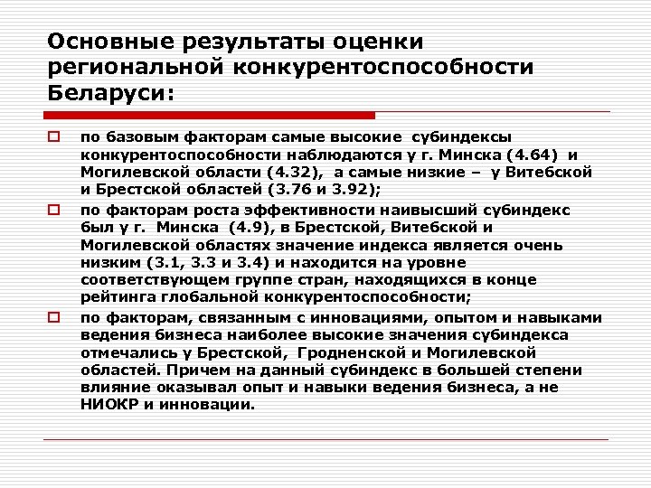 Основные результаты оценки региональной конкурентоспособности Беларуси: o o o по базовым факторам самые высокие