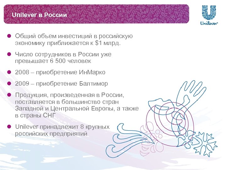 Unilever в России l Общий объем инвестиций в российскую экономику приближается к $1 млрд.