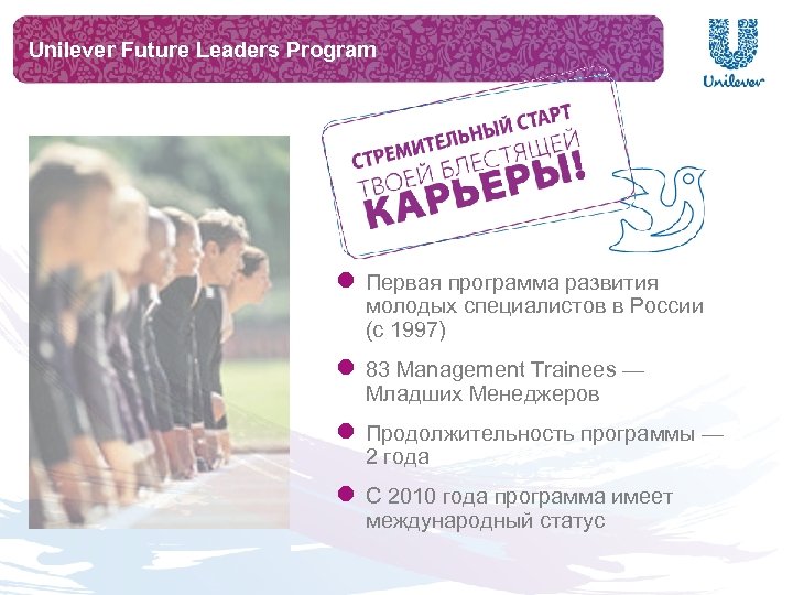 Unilever Future Leaders Program l Первая программа развития молодых специалистов в России (с 1997)