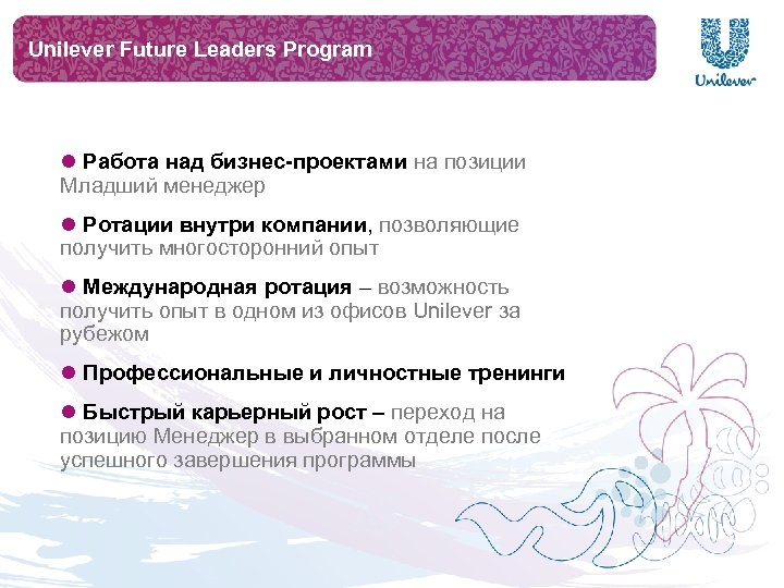 Unilever Future Leaders Program l Работа над бизнес-проектами на позиции Младший менеджер l Ротации