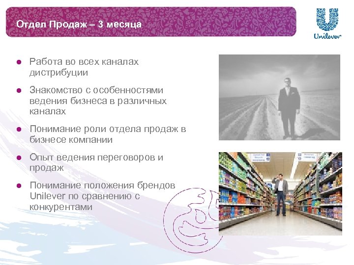 Отдел Продаж – 3 месяца l Работа во всех каналах дистрибуции l Знакомство с