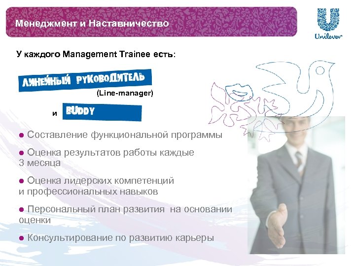 Менеджмент и Наставничество У каждого Management Trainee есть: (Line-manager) и l Составление функциональной программы