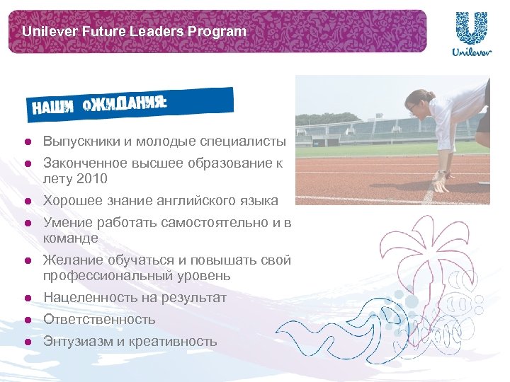 Unilever Future Leaders Program l Выпускники и молодые специалисты l Законченное высшее образование к