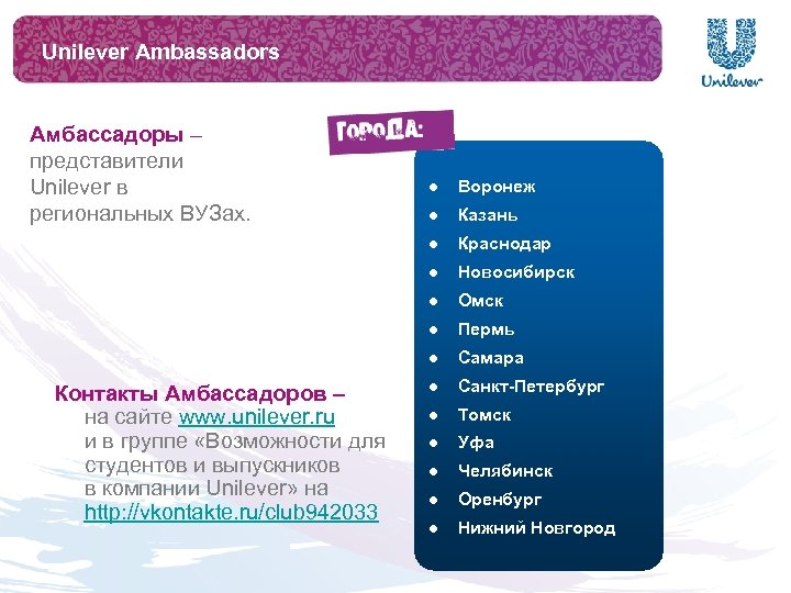 Unilever Ambassadors Амбассадоры – представители Unilever в региональных ВУЗах. Воронеж l Казань l Краснодар