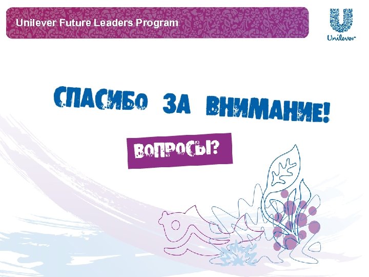 Unilever Future Leaders Program 