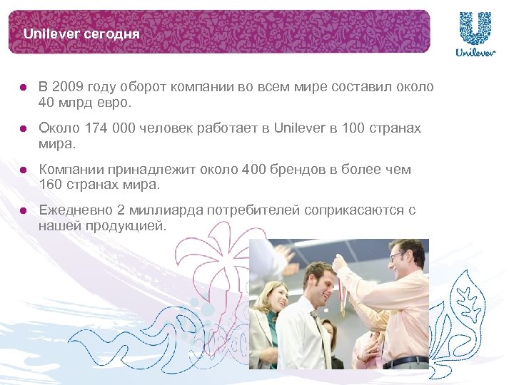 Unilever сегодня l В 2009 году оборот компании во всем мире составил около 40