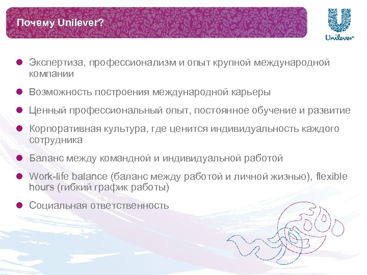 Почему Unilever? l Экспертиза, профессионализм и опыт крупной международной компании l Возможность построения международной