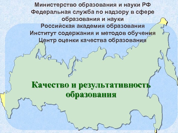 Министерство образования и науки РФ Федеральная служба по надзору в сфере образования и науки