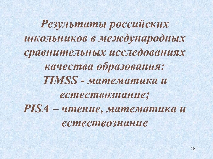 Результаты российских школьников в международных сравнительных исследованиях качества образования: TIMSS - математика и естествознание;