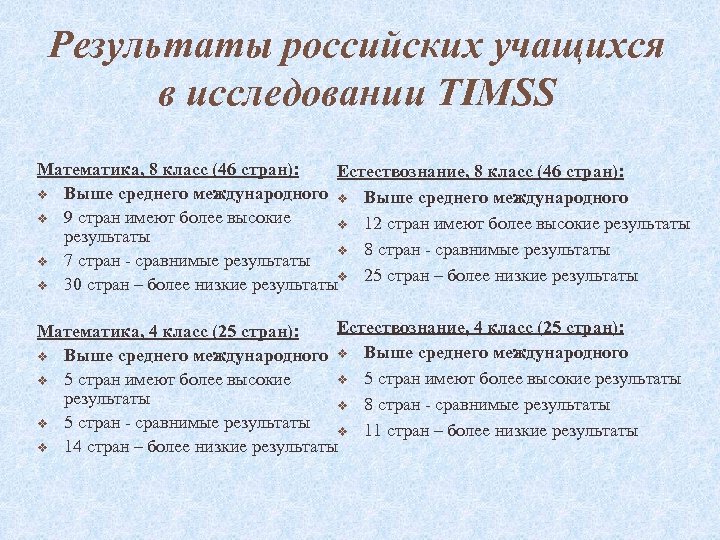 Результаты российских учащихся в исследовании TIMSS Математика, 8 класс (46 стран): Естествознание, 8 класс
