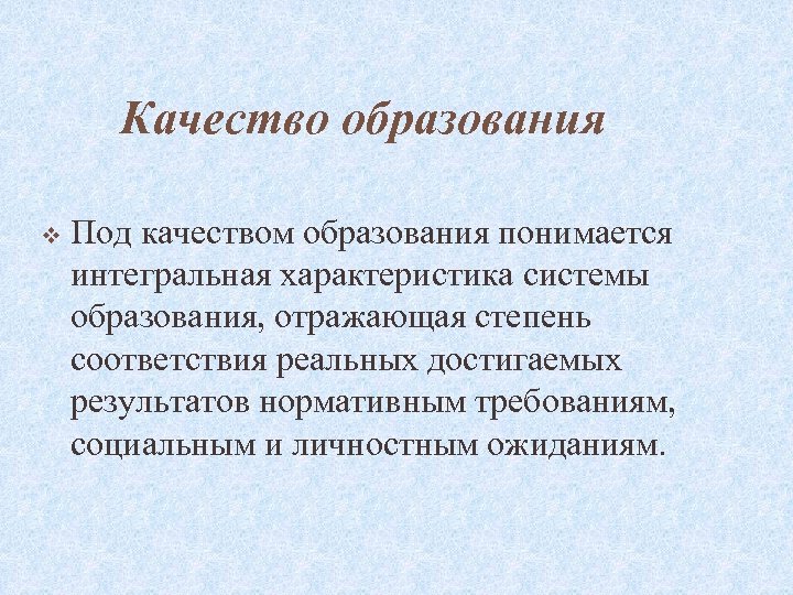 Качество образования v Под качеством образования понимается интегральная характеристика системы образования, отражающая степень соответствия