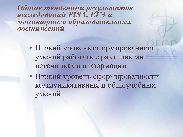 Общие тенденции результатов исследований PISA, ЕГЭ и мониторинга образовательных достижений • Низкий уровень сформированности