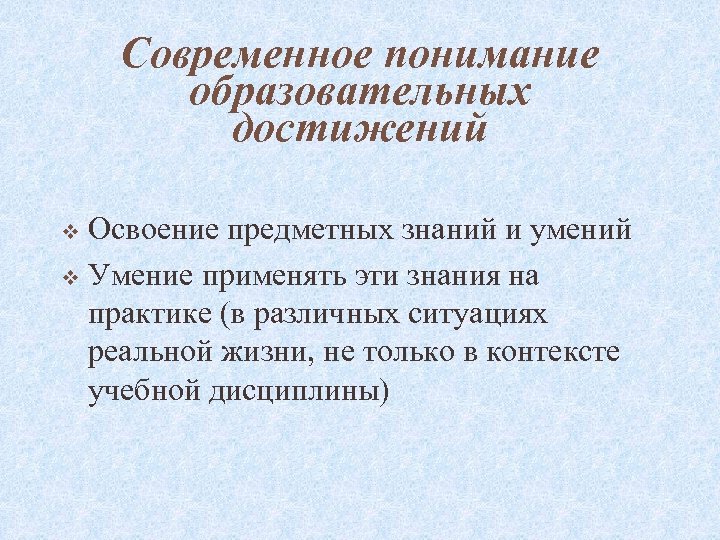 Современное понимание образовательных достижений Освоение предметных знаний и умений v Умение применять эти знания