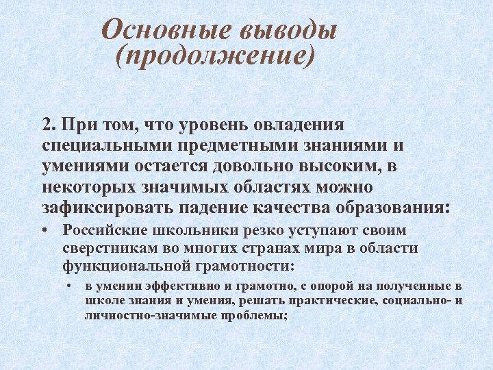 Основные выводы (продолжение) 2. При том, что уровень овладения специальными предметными знаниями и умениями