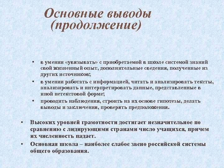 Основные выводы (продолжение) • • • в умении «увязывать» с приобретаемой в школе системой