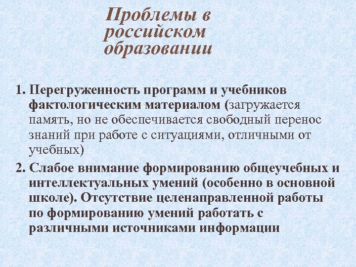 Проблемы в российском образовании 1. Перегруженность программ и учебников фактологическим материалом (загружается память, но