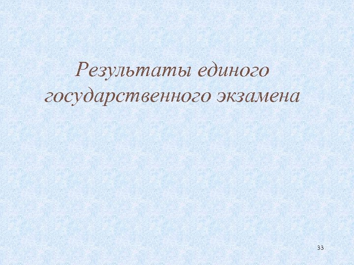 Результаты единого государственного экзамена 33 