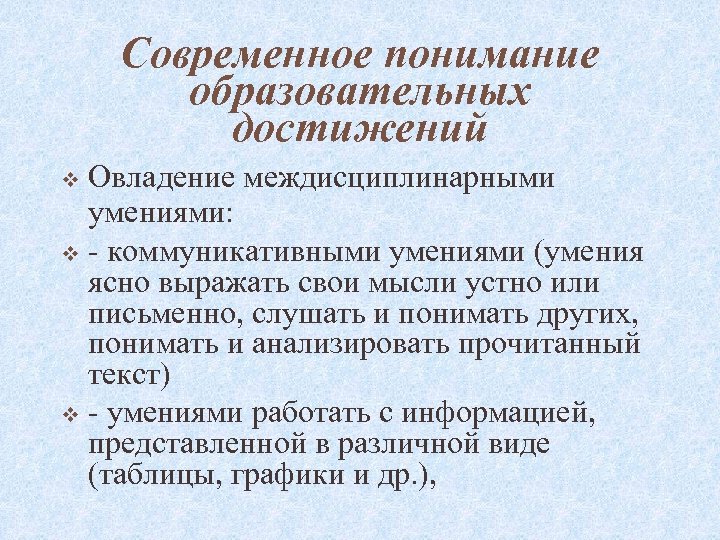 Современное понимание образовательных достижений Овладение междисциплинарными умениями: v - коммуникативными умениями (умения ясно выражать