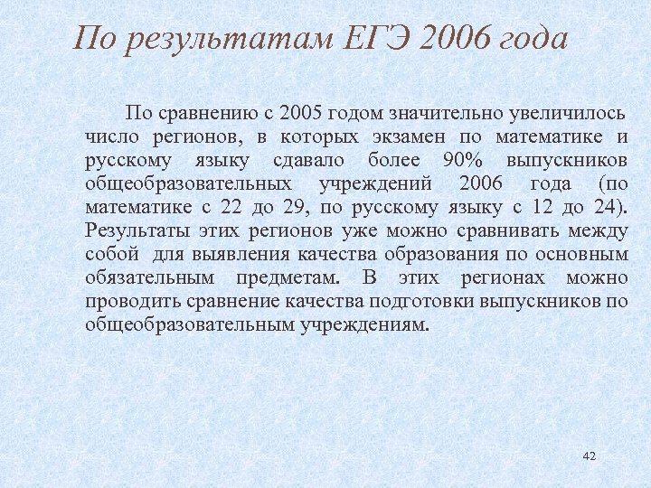 По результатам ЕГЭ 2006 года По сравнению с 2005 годом значительно увеличилось число регионов,