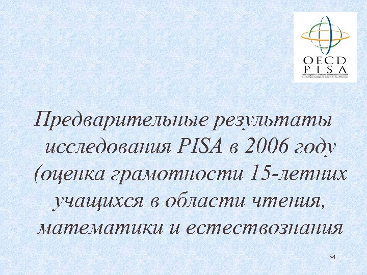 Предварительные результаты исследования PISA в 2006 году (оценка грамотности 15 -летних учащихся в области
