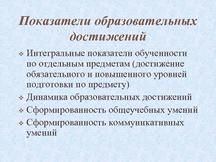 Показатели образовательных достижений Интегральные показатели обученности по отдельным предметам (достижение обязательного и повышенного уровней