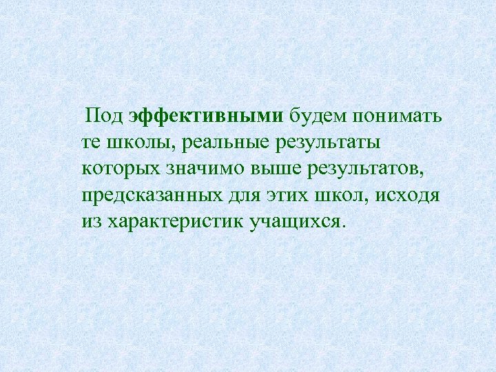 Под эффективными будем понимать те школы, реальные результаты которых значимо выше результатов, предсказанных для