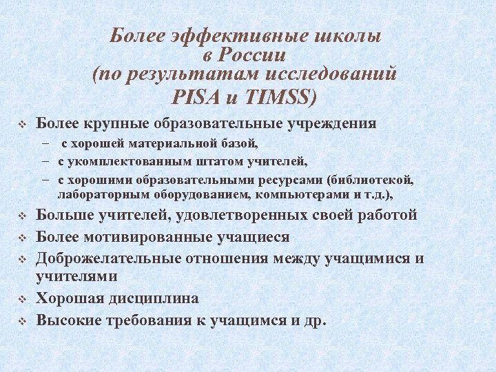 Более эффективные школы в России (по результатам исследований PISA и TIMSS) v Более крупные