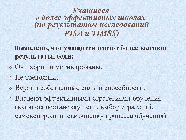 Учащиеся в более эффективных школах (по результатам исследований PISA и TIMSS) Выявлено, что учащиеся