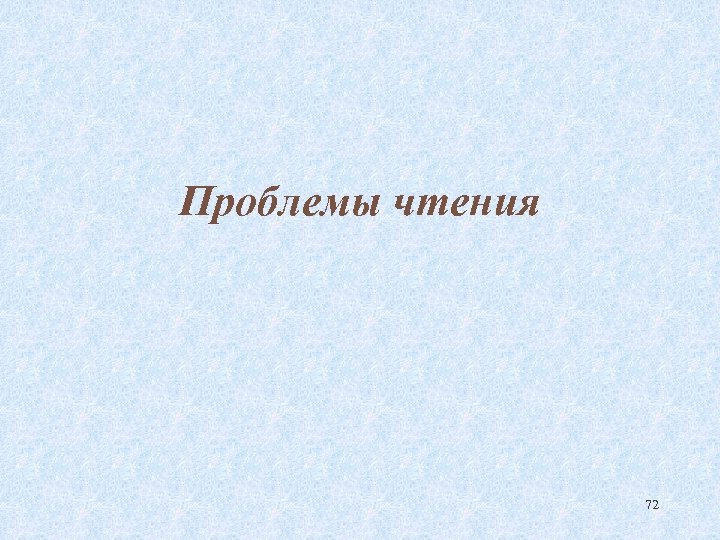 Проблемы чтения 72 