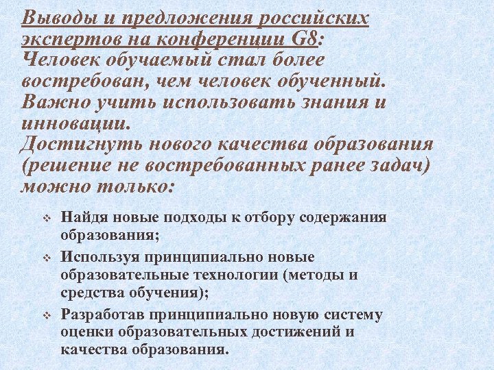 Выводы и предложения российских экспертов на конференции G 8: Человек обучаемый стал более востребован,