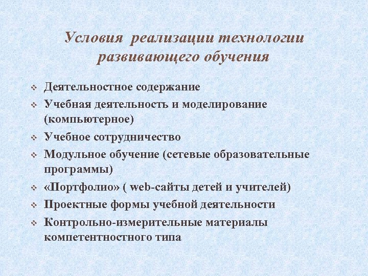 Условия реализации технологии развивающего обучения v v v v Деятельностное содержание Учебная деятельность и