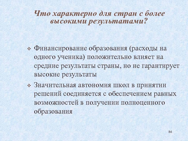 Что характерно для стран с более высокими результатами? v v Финансирование образования (расходы на