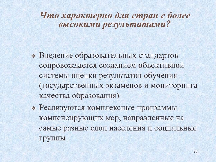 Что характерно для стран с более высокими результатами? v v Введение образовательных стандартов сопровождается