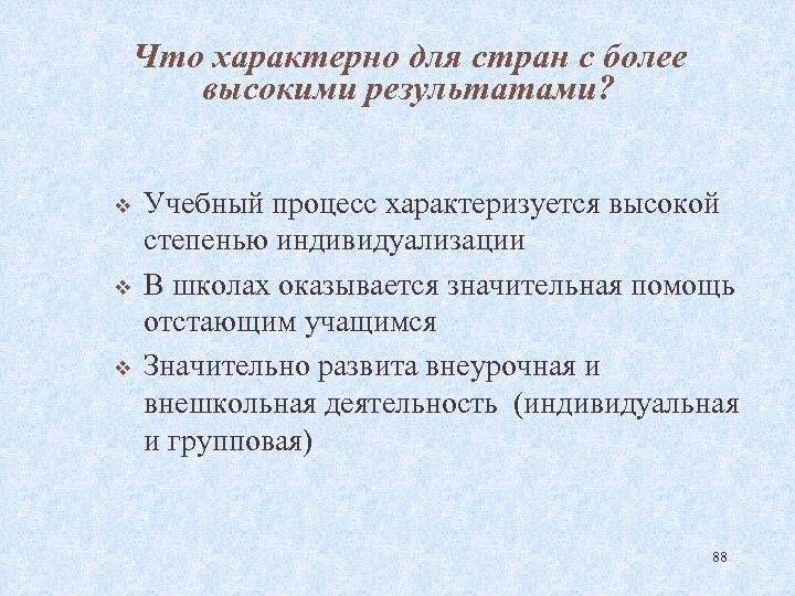 Что характерно для стран с более высокими результатами? v v v Учебный процесс характеризуется