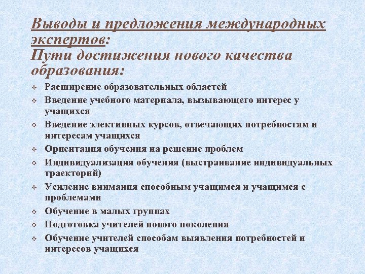Выводы и предложения международных экспертов: Пути достижения нового качества образования: v v v v