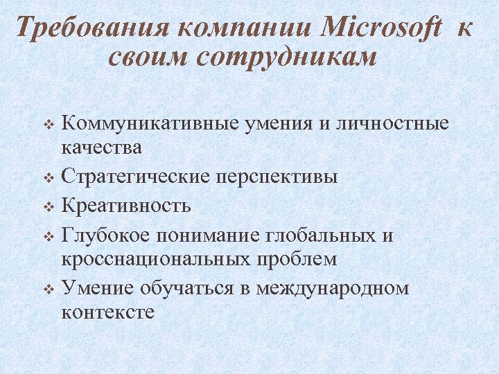 Требования компании Microsoft к своим сотрудникам Коммуникативные умения и личностные качества v Стратегические перспективы
