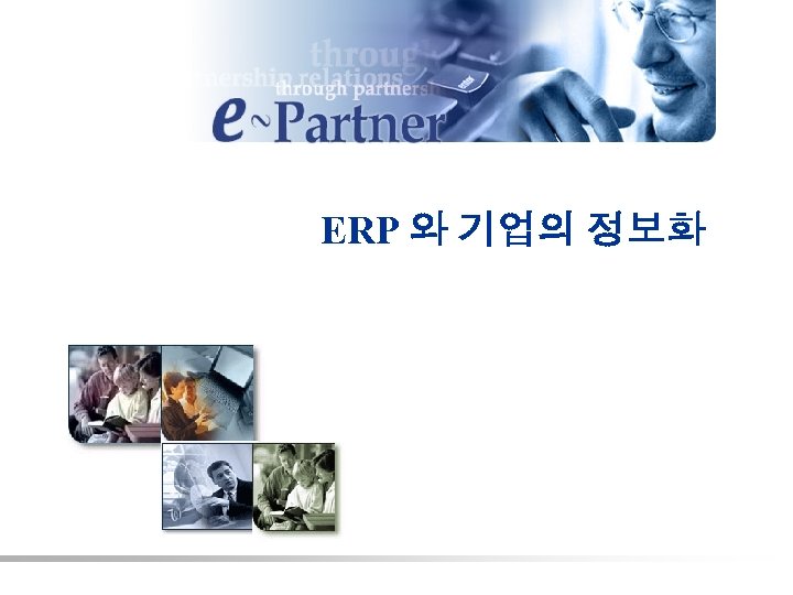 ERP 와 기업의 정보화 -0 - 