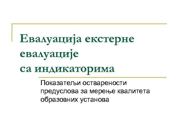 Евалуација екстерне евалуације са индикаторима Показатељи остварености предуслова за мерење квалитета образовних установа 