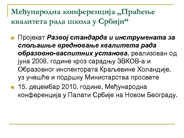 Међународна конференцијa „Праћење квалитета рада школа у Србији“ n n Пројекат Развој стандарда и