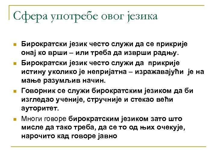 Сфера употребе овог језика n n Бирократски језик често служи да се прикрије онај